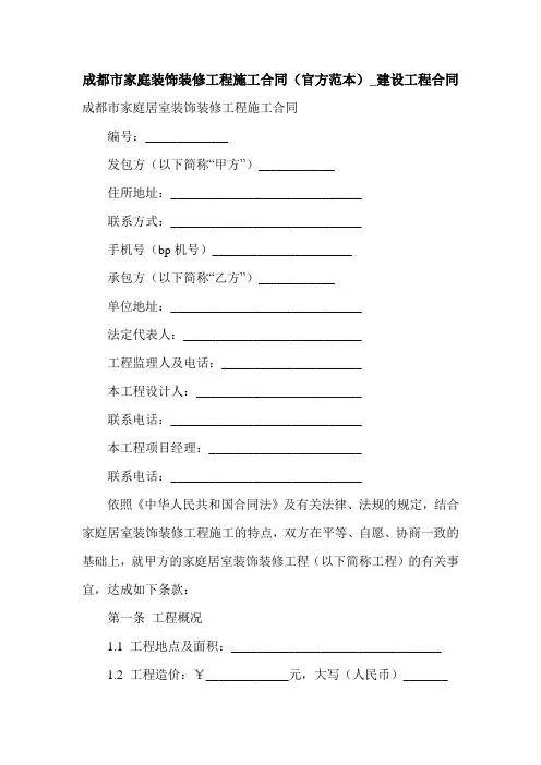 成都市家庭装饰装修工程施工合同(官方范本)_建设工程合同.doc