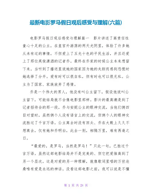 电影罗马假日观后感受与理解(六篇)