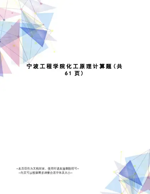 宁波工程学院化工原理计算题