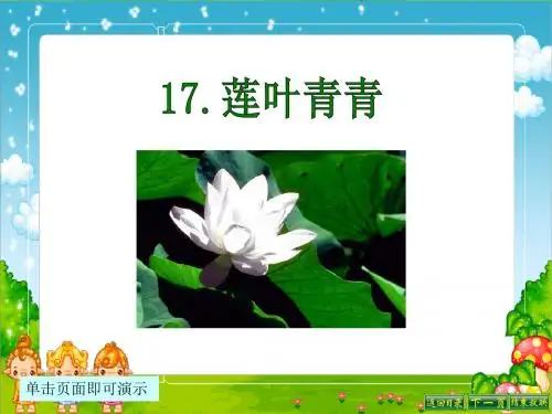 最新语文S版四年级语文下册17、莲叶青