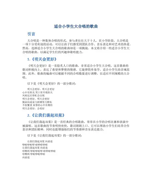 适合小学生大合唱的歌曲