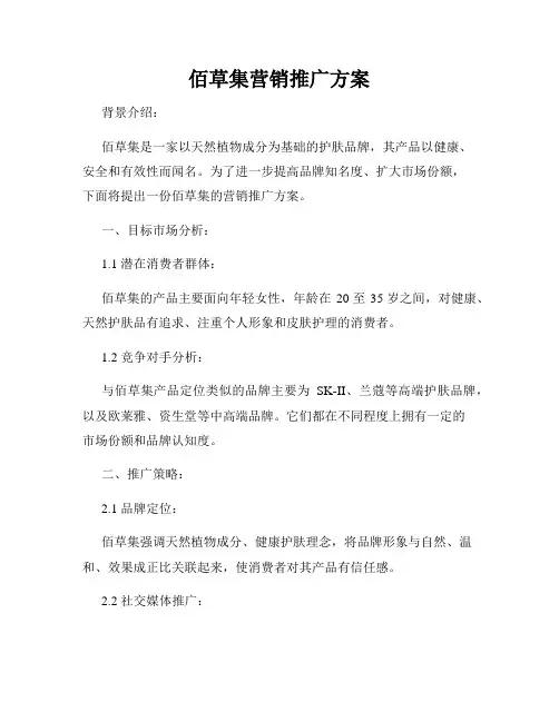 佰草集营销推广方案