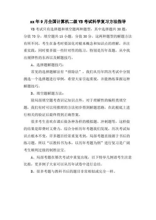 9月全国计算机二级VB考试科学复习方法指导
