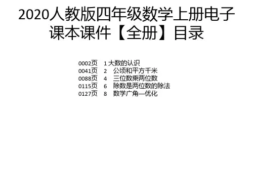 2020人教版四年级数学上册电子课本课件【全册】
