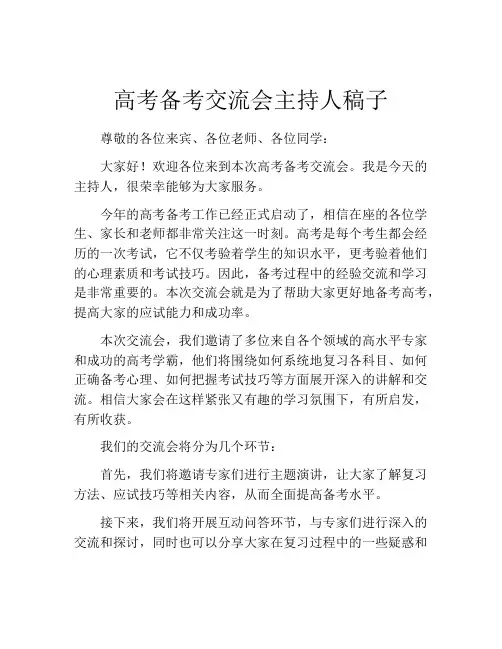 高考备考交流会主持人稿子