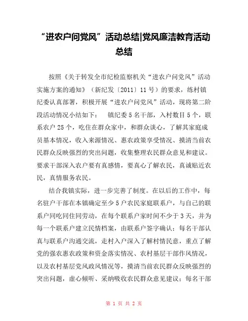 “进农户问党风”活动总结-党风廉洁教育活动总结
