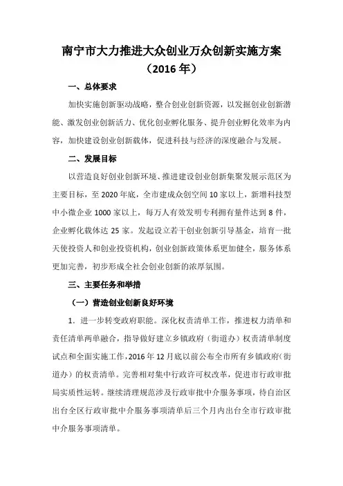 南宁市大力推进大众创业万众创新实施方案(2016年)