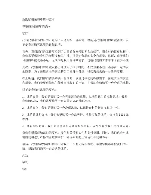 后勤冰箱采购申请书范本