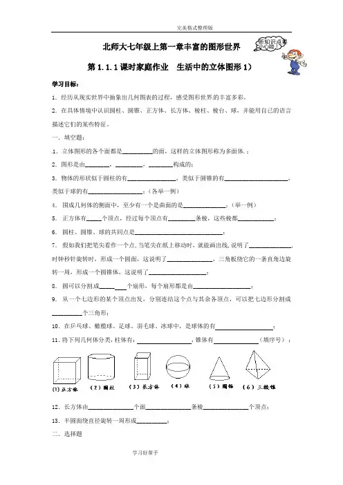 北师大版七年级(上册)数学配套练习[带答案解析]