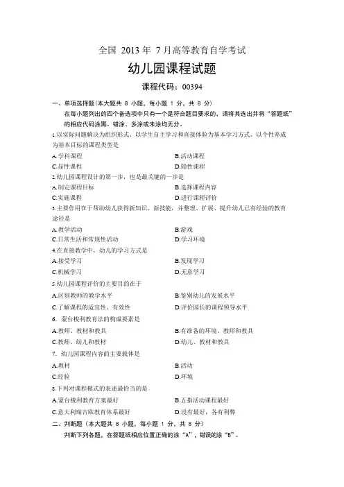 00394幼儿园课程全国年7月自考试题(可编辑修改word版)
