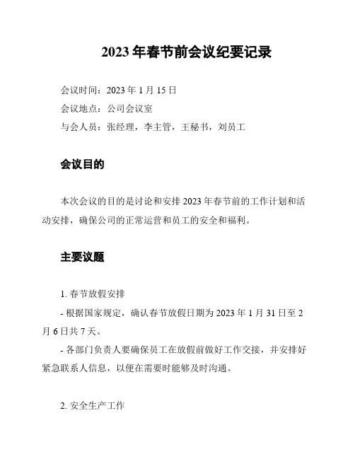 2023年春节前会议纪要记录
