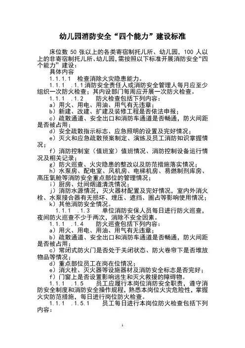 幼儿园消防安全“四个能力”建设标准