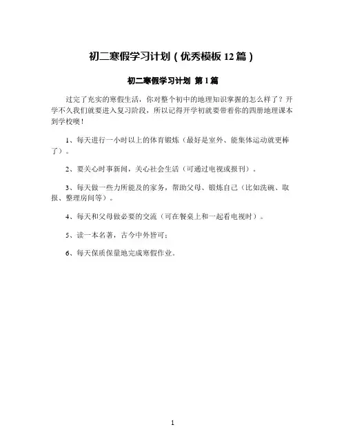 初二寒假学习计划(优秀模板12篇)