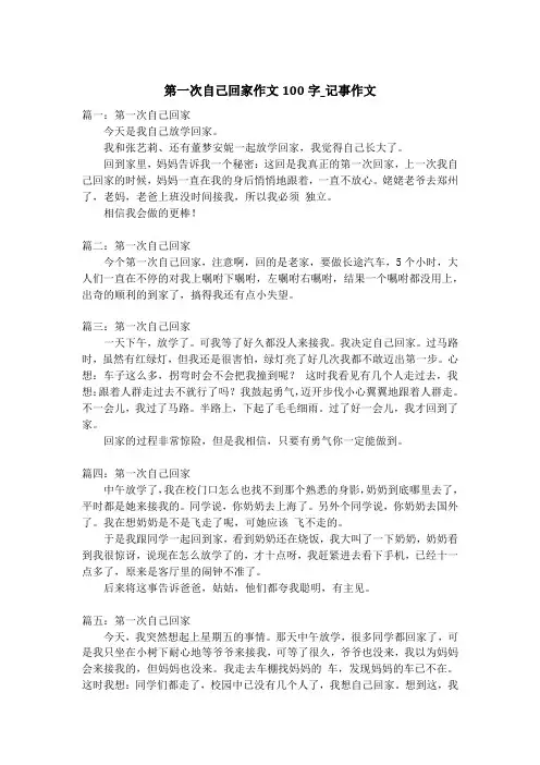 第一次自己回家作文100字_记事作文_1