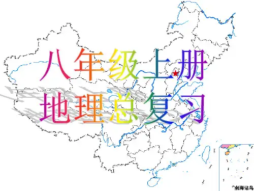 人教版八年级地理学科上册期末复习课件 ppt