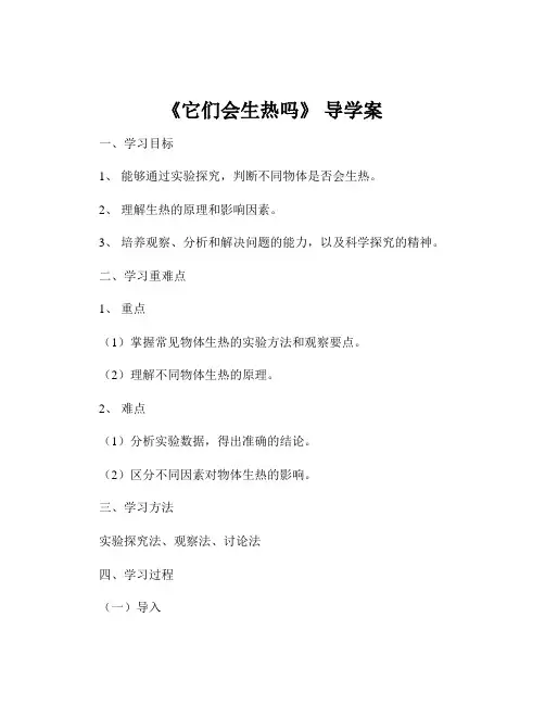 《它们会生热吗》 导学案