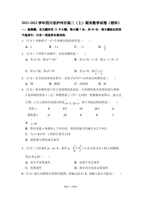 2021-2022学年四川省泸州市高二(上)期末数学试卷(理科)