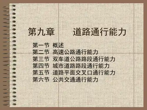 《高速公路规划与设计》讲义第九章道路通行能力
