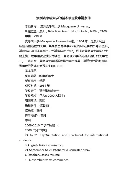 澳洲麦考瑞大学的基本信息及申请条件