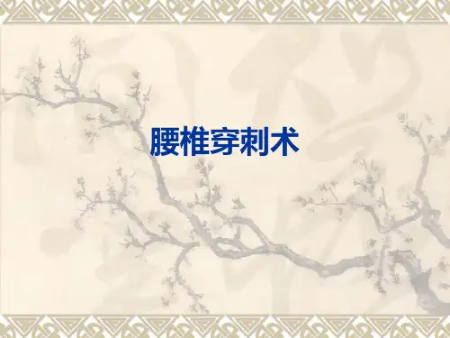 腰穿