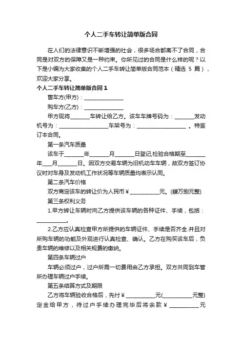 个人二手车转让简单版合同范本（精选5篇）