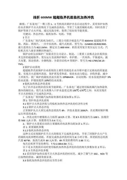 浅析600MW超超临界机组临机加热冲洗