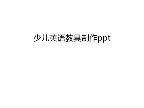 少儿英语教具制作ppt讲课稿