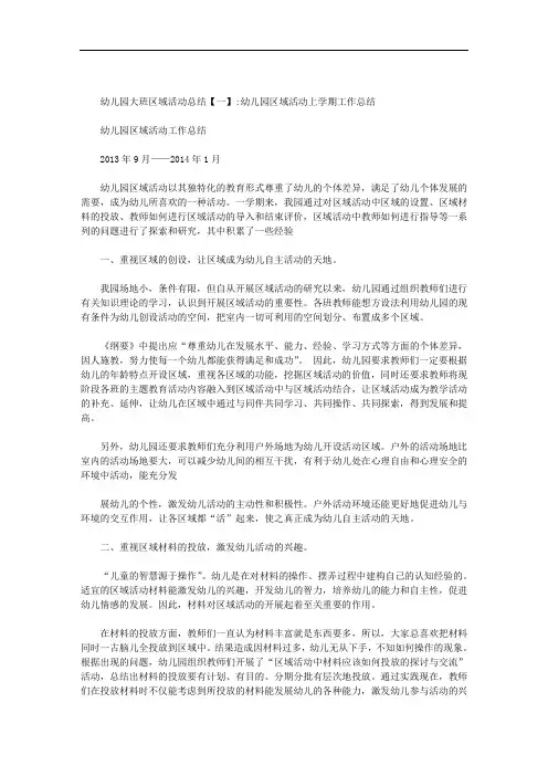 幼儿园大班区域活动总结范文