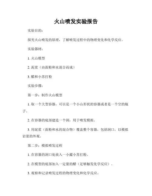 火山喷发实验报告