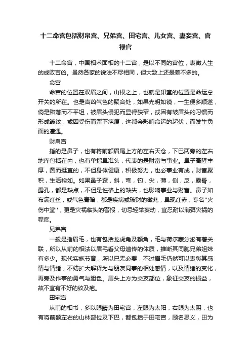 十二命宫包括财帛宫、兄弟宫、田宅宫、儿女宫、妻妾宫、官禄官