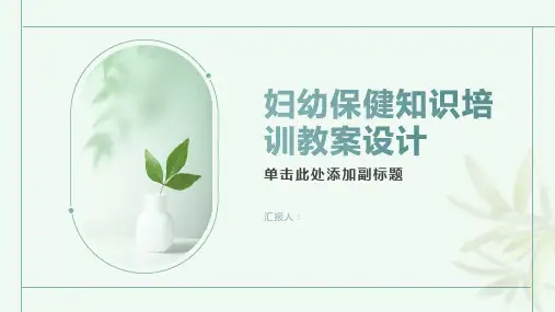 妇幼保健知识培训教案设计