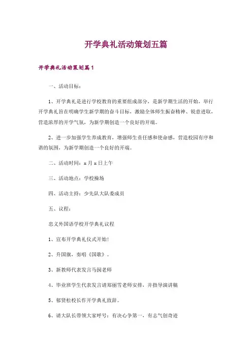 开学典礼活动策划五篇