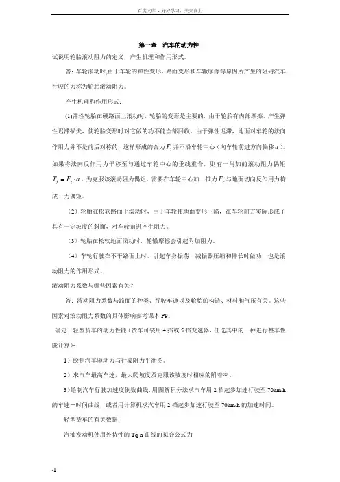 汽车理论第五版课后习题答案