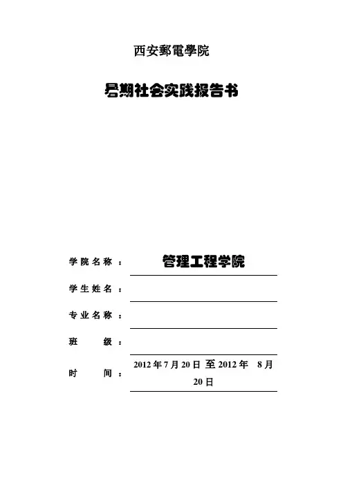 大学生暑期打印社社会实践报告范本(WORD档,可编辑)