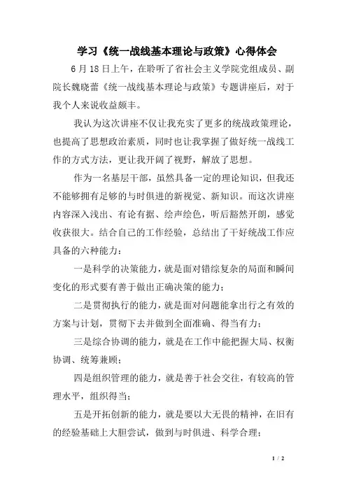 学习《统一战线基本理论与政策》心得体会