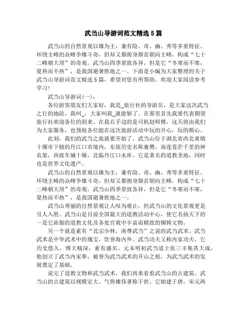 武当山导游词范文精选5篇