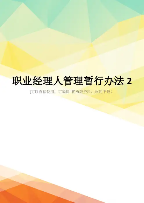 最新职业经理人管理暂行办法2