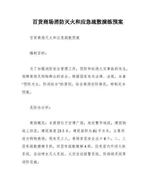 百货商场消防灭火和应急疏散演练预案