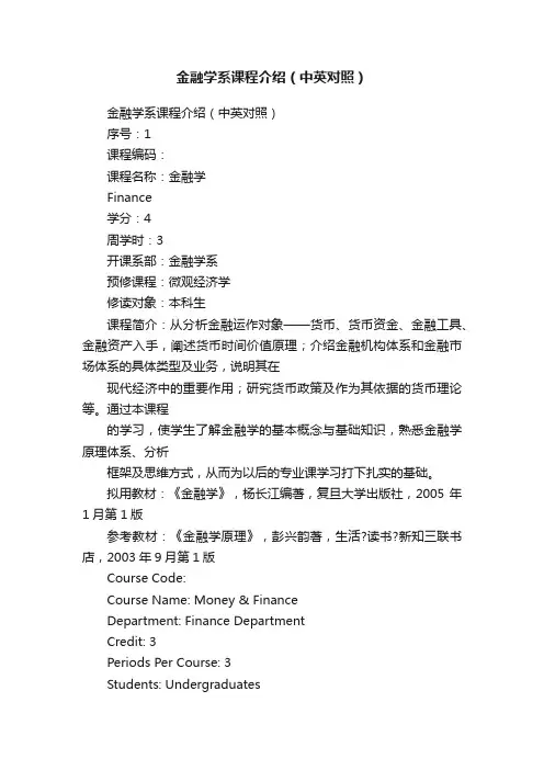 金融学系课程介绍（中英对照）