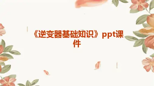 《逆变器基础知识》课件
