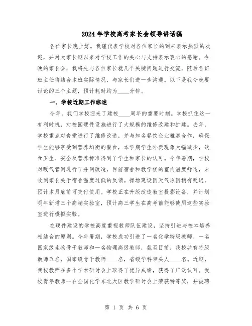 2024年学校高考家长会领导讲话稿（三篇）