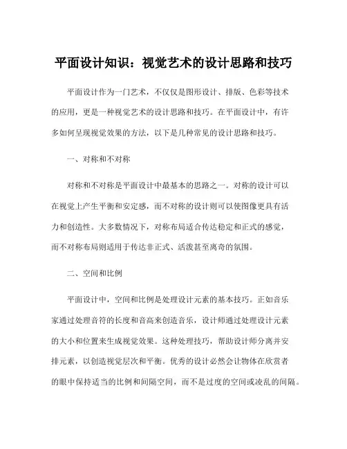 平面设计知识：视觉艺术的设计思路和技巧