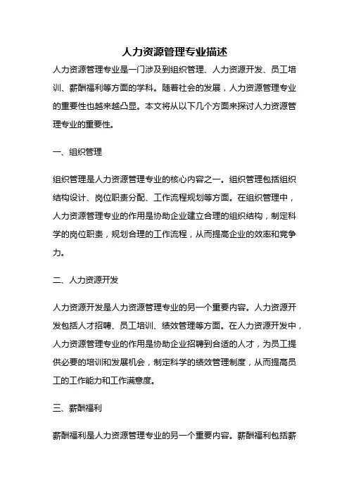 人力资源管理专业描述