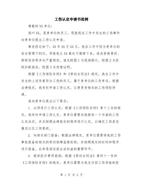 工伤认定申请书范例