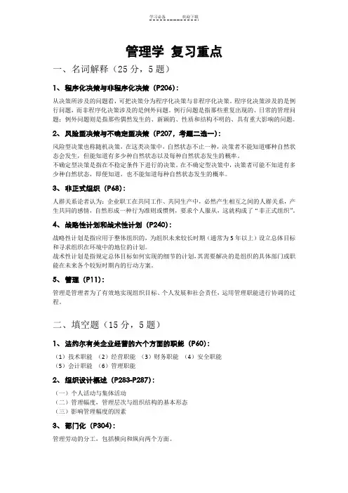 大一上学期_管理学_复习重点