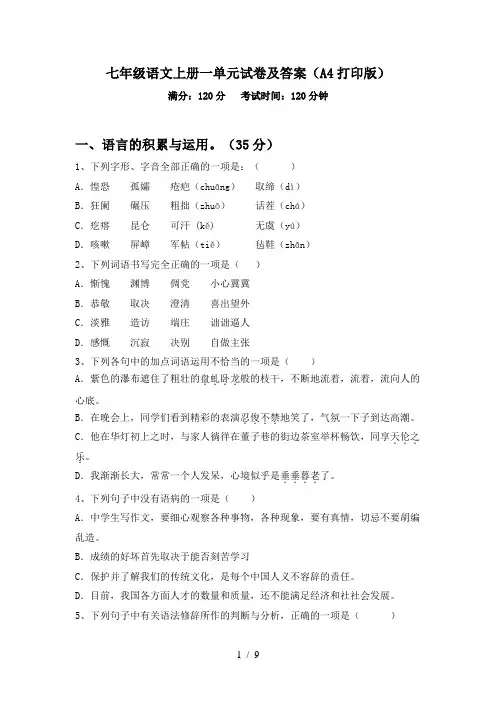 七年级语文上册一单元试卷及答案(A4打印版)