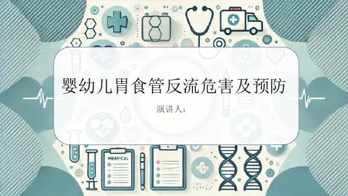 婴幼儿胃食管反流危害及预防