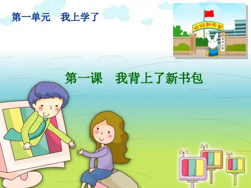 《我背上了新书包》1PPT课件