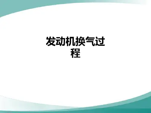 发动机换气过程PPT课件