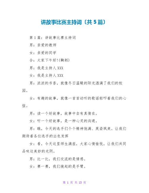 讲故事比赛主持词(共5篇)